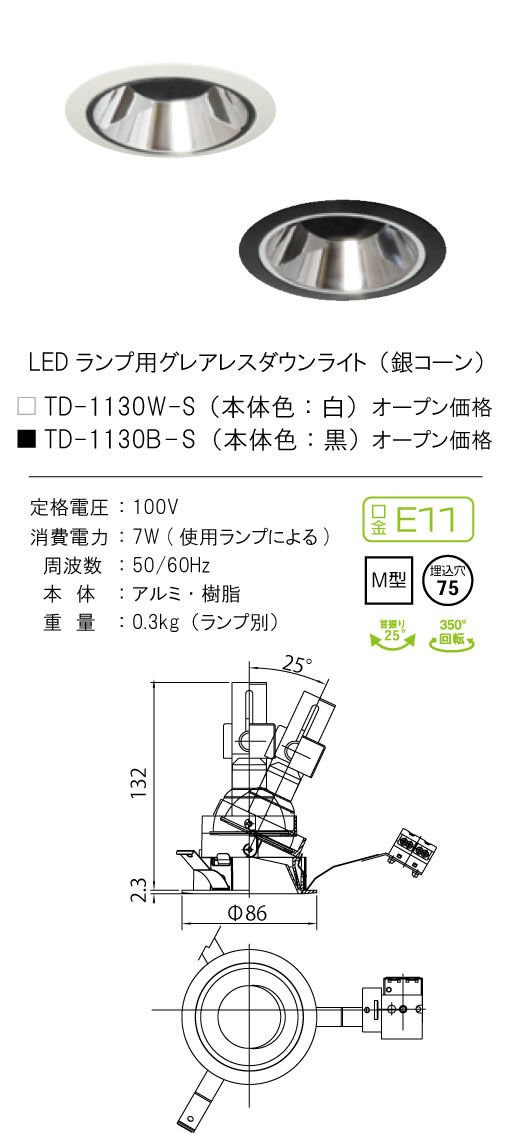 安心のメーカー保証【インボイス対応店】【送料無料】TD-1130B-S テスライティング ダウンライト LED ランプ別売の画像