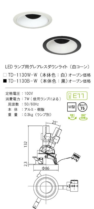 安心のメーカー保証【インボイス対応店】【送料無料】TD-1130B-W テスライティング ダウンライト LED ランプ別売の画像