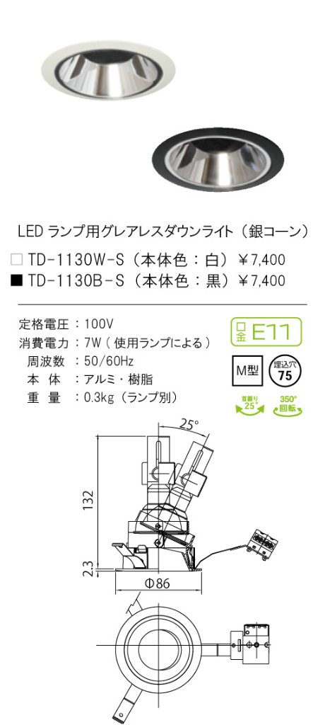安心のメーカー保証【インボイス対応店】【送料無料】TD-1130W-S テスライティング ダウンライト LED ランプ別売の画像