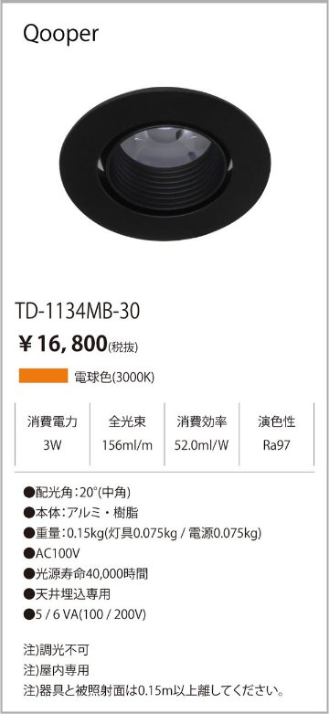 安心のメーカー保証【インボイス対応店】【送料無料】TD-1134MB-30 テスライティング ダウンライト LED の画像