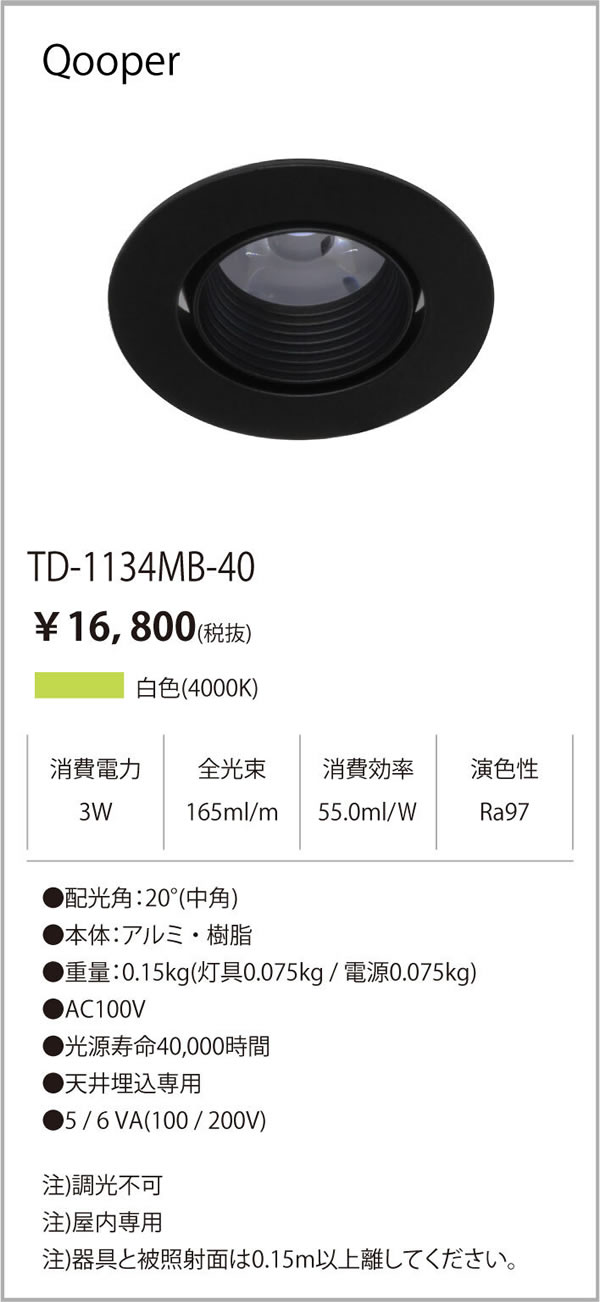 安心のメーカー保証【インボイス対応店】【送料無料】TD-1134MB-40 テスライティング ダウンライト LED の画像