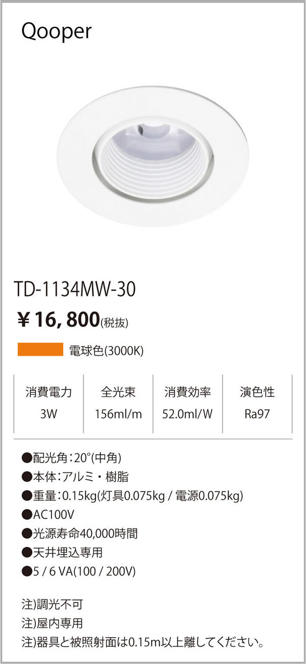 安心のメーカー保証【インボイス対応店】【送料無料】TD-1134MW-30 テスライティング ダウンライト LED の画像