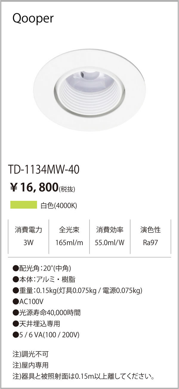 安心のメーカー保証【インボイス対応店】【送料無料】TD-1134MW-40 テスライティング ダウンライト LED の画像