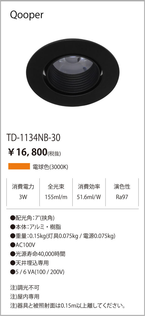 安心のメーカー保証【インボイス対応店】【送料無料】TD-1134NB-30 テスライティング ダウンライト LED の画像