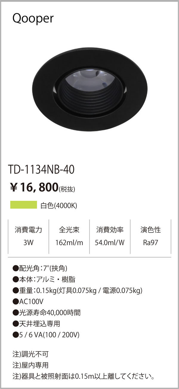 安心のメーカー保証【インボイス対応店】【送料無料】TD-1134NB-40 テスライティング ダウンライト LED の画像