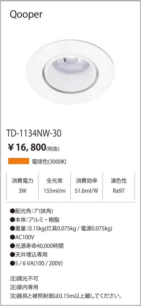 安心のメーカー保証【インボイス対応店】【送料無料】TD-1134NW-30 テスライティング ダウンライト LED の画像