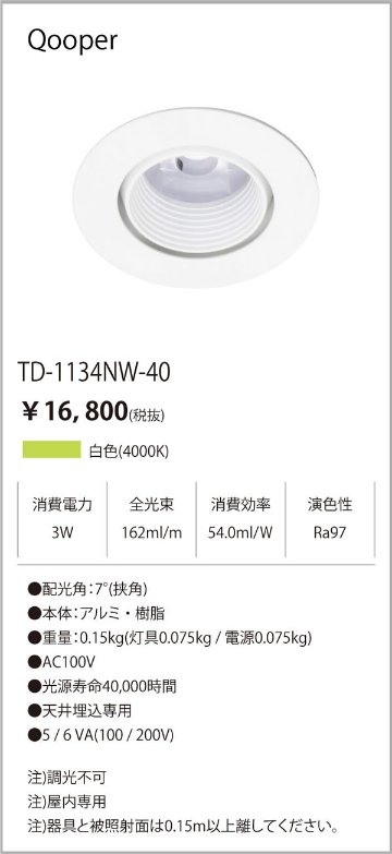 安心のメーカー保証【インボイス対応店】【送料無料】TD-1134NW-40 テスライティング ダウンライト LED の画像