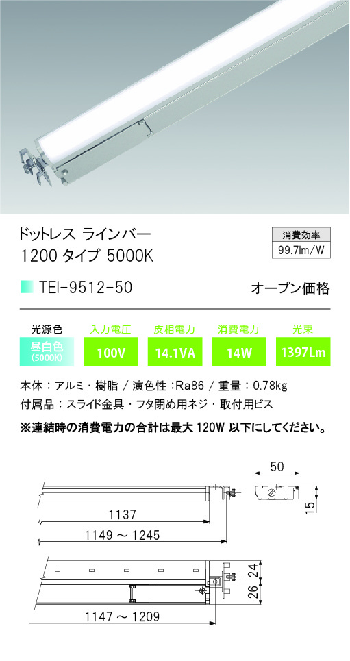 安心のメーカー保証【インボイス対応店】【送料無料】TEI-9512-50 テスライティング ベースライト ドットレスラインバー LED の画像