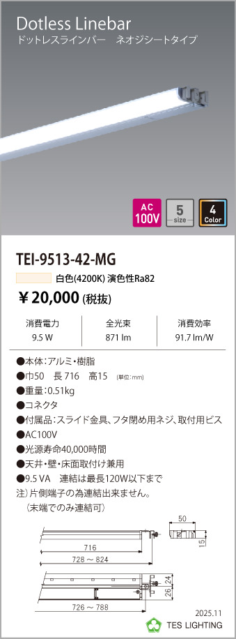 安心のメーカー保証【インボイス対応店】【送料無料】TEI-9513-42-MG テスライティング ベースライト ドットレスラインバー LED の画像