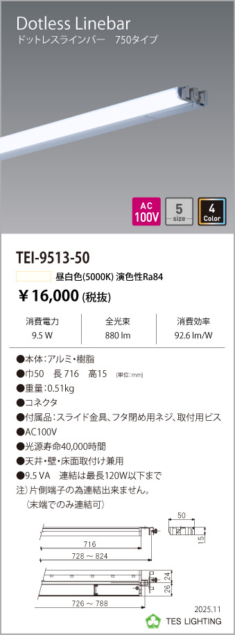 安心のメーカー保証【インボイス対応店】【送料無料】TEI-9513-50 テスライティング ベースライト ドットレスラインバー LED の画像