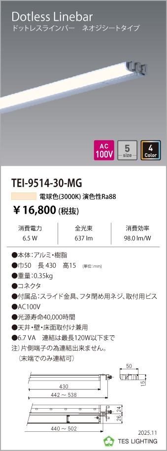 安心のメーカー保証【インボイス対応店】【送料無料】TEI-9514-30-MG テスライティング ベースライト ドットレスラインバー LED の画像