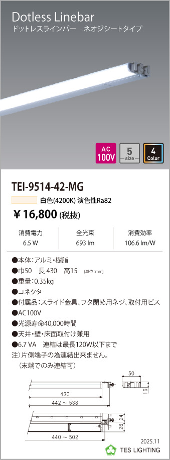 安心のメーカー保証【インボイス対応店】【送料無料】TEI-9514-42-MG テスライティング ベースライト ドットレスラインバー LED の画像