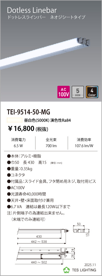 安心のメーカー保証【インボイス対応店】【送料無料】TEI-9514-50-MG テスライティング ベースライト ドットレスラインバー LED の画像
