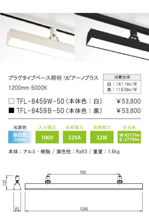 安心のメーカー保証【インボイス対応店】【送料無料】TFL-8459B-50 テスライティング スポットライト 配線ダクト用 リビアーノプラス LED の画像