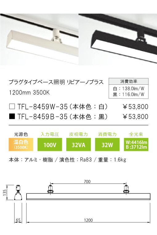 安心のメーカー保証【インボイス対応店】【送料無料】TFL-8459W-35 テスライティング スポットライト 配線ダクト用 リビアーノプラス LED の画像