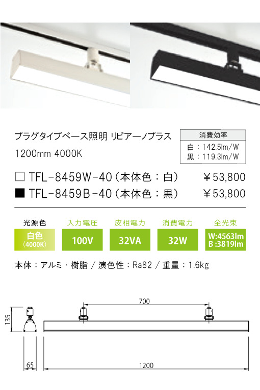 安心のメーカー保証【インボイス対応店】【送料無料】TFL-8459W-40 テスライティング スポットライト 配線ダクト用 リビアーノプラス LED の画像