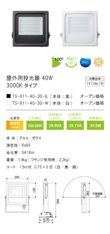 安心のメーカー保証【インボイス対応店】【送料無料】TS-811-40-30-W テスライティング 屋外灯 投光器 LED の画像