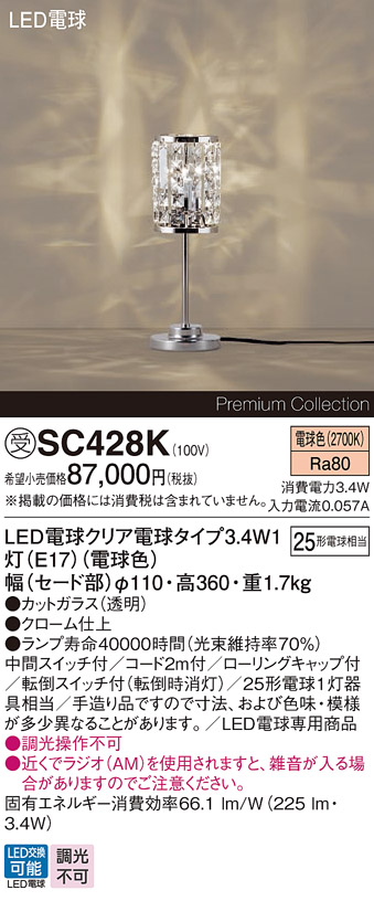 安心のメーカー保証【インボイス対応店】【送料無料】SC428K パナソニック スタンド LED  受注生産品  Ｎ区分の画像