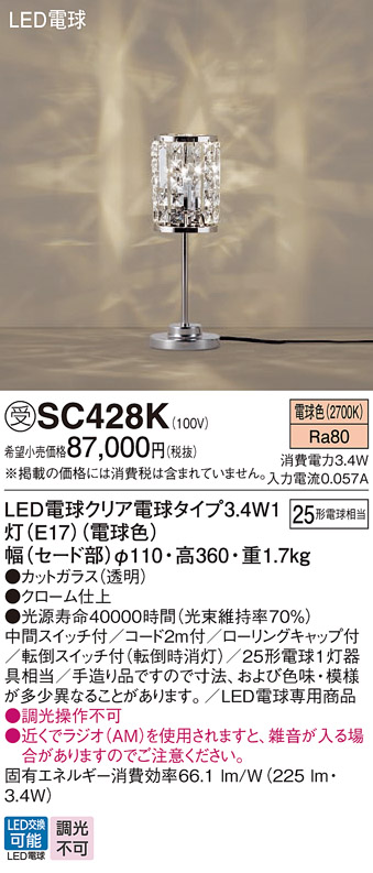 安心のメーカー保証【インボイス対応店】【送料無料】SC428K パナソニック スタンド LED  受注生産品  Ｎ区分の画像