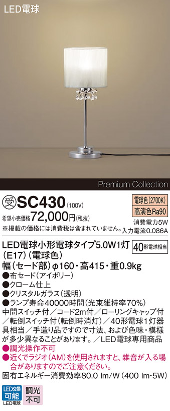 安心のメーカー保証【インボイス対応店】【送料無料】SC430 パナソニック スタンド LED  受注生産品  Ｎ区分の画像