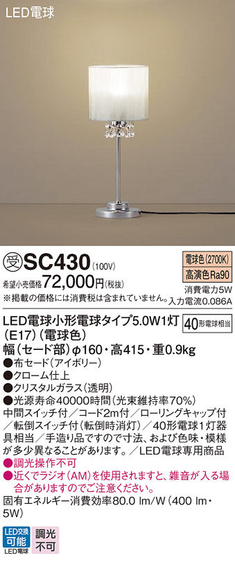 安心のメーカー保証【インボイス対応店】【送料無料】SC430 パナソニック スタンド LED  受注生産品  Ｎ区分の画像