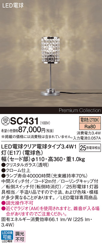 安心のメーカー保証【インボイス対応店】【送料無料】SC431 パナソニック スタンド LED  受注生産品  Ｎ区分の画像