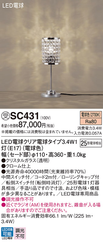 安心のメーカー保証【インボイス対応店】【送料無料】SC431 パナソニック スタンド LED  受注生産品  Ｎ区分の画像