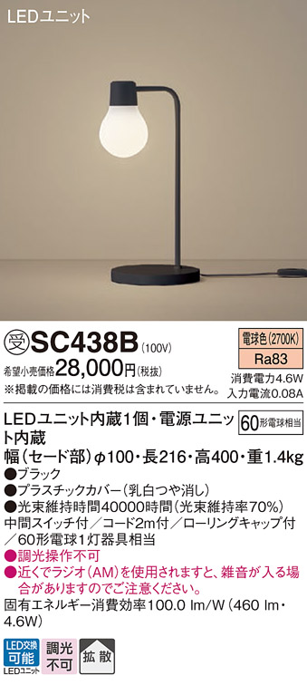 安心のメーカー保証【インボイス対応店】【送料無料】SC438B パナソニック スタンド LED  受注生産品  Ｎ区分の画像