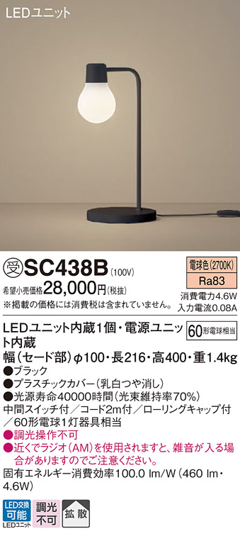 安心のメーカー保証【インボイス対応店】【送料無料】SC438B パナソニック スタンド LED  受注生産品  Ｎ区分の画像