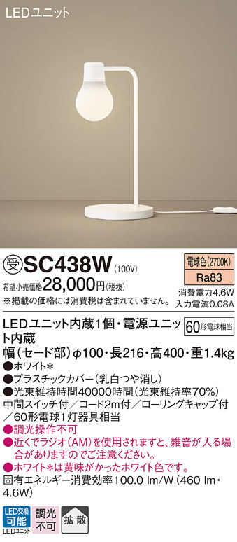 安心のメーカー保証【インボイス対応店】【送料無料】SC438W パナソニック スタンド LED  受注生産品  Ｎ区分の画像