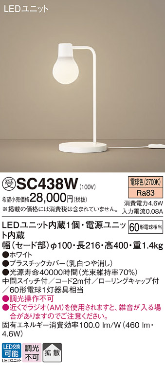 安心のメーカー保証【インボイス対応店】【送料無料】SC438W パナソニック スタンド LED  受注生産品  Ｎ区分の画像