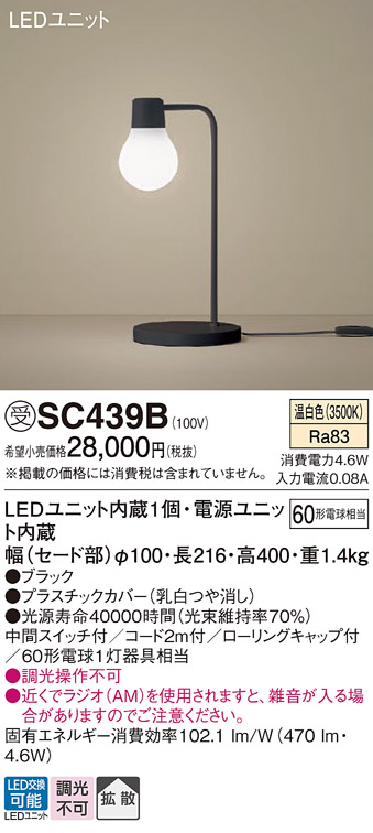 安心のメーカー保証【インボイス対応店】【送料無料】SC439B パナソニック スタンド LED  受注生産品  Ｎ区分の画像