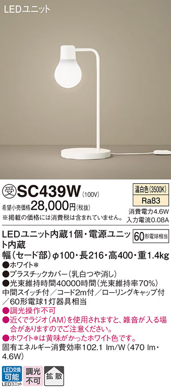 安心のメーカー保証【インボイス対応店】【送料無料】SC439W パナソニック スタンド LED  受注生産品  Ｎ区分の画像