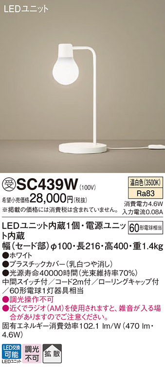 安心のメーカー保証【インボイス対応店】【送料無料】SC439W パナソニック スタンド LED  受注生産品  Ｎ区分の画像