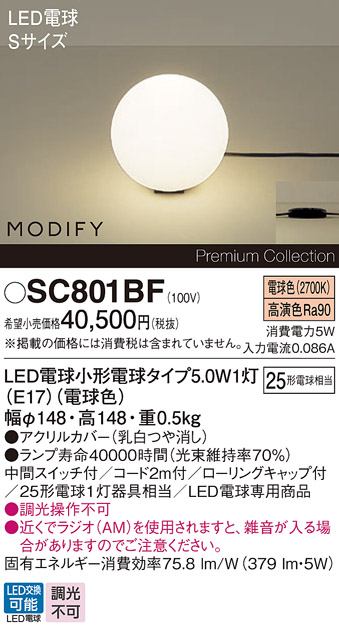 安心のメーカー保証【インボイス対応店】【送料無料】SC801BF パナソニック スタンド LED  Ｎ区分の画像
