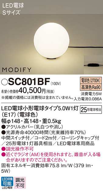 安心のメーカー保証【インボイス対応店】【送料無料】SC801BF パナソニック スタンド LED  Ｎ区分の画像