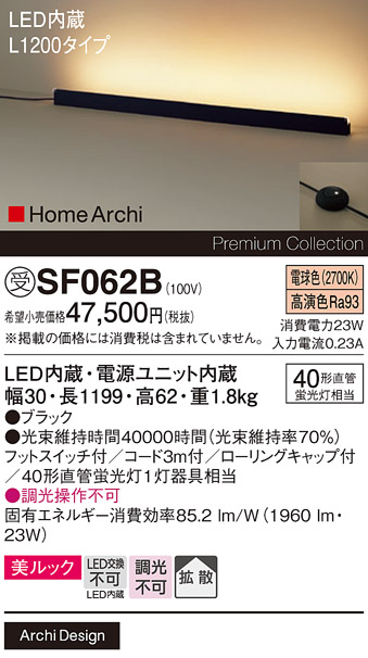 安心のメーカー保証【インボイス対応店】【送料無料】SF062B パナソニック スタンド LED  受注生産品  Ｎ区分の画像