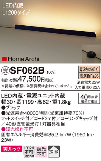 安心のメーカー保証【インボイス対応店】【送料無料】SF062B パナソニック スタンド LED  受注生産品  Ｎ区分の画像