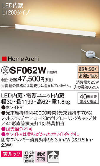 安心のメーカー保証【インボイス対応店】【送料無料】SF062W パナソニック スタンド LED  受注生産品  Ｎ区分の画像