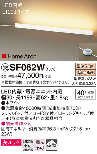 安心のメーカー保証【インボイス対応店】【送料無料】SF062W パナソニック スタンド LED  受注生産品  Ｎ区分の画像