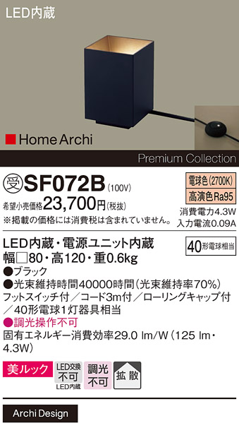 安心のメーカー保証【インボイス対応店】【送料無料】SF072B パナソニック スタンド LED  受注生産品  Ｎ区分の画像