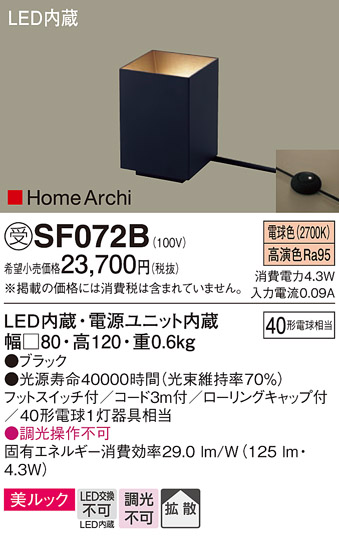 安心のメーカー保証【インボイス対応店】【送料無料】SF072B パナソニック スタンド LED  受注生産品  Ｎ区分の画像