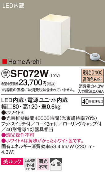 安心のメーカー保証【インボイス対応店】【送料無料】SF072W パナソニック スタンド LED  受注生産品  Ｎ区分の画像