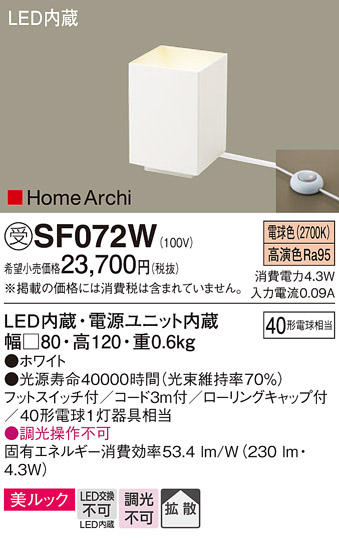 安心のメーカー保証【インボイス対応店】【送料無料】SF072W パナソニック スタンド LED  受注生産品  Ｎ区分の画像