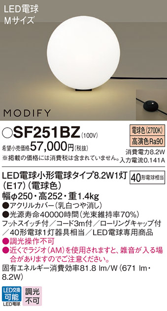 安心のメーカー保証【インボイス対応店】【送料無料】SF251BZ パナソニック スタンド LED  Ｎ区分の画像