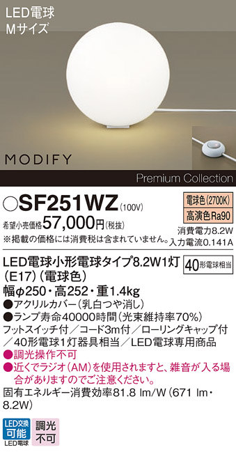 安心のメーカー保証【インボイス対応店】【送料無料】SF251WZ パナソニック スタンド LED  Ｎ区分の画像