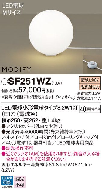 安心のメーカー保証【インボイス対応店】【送料無料】SF251WZ パナソニック スタンド LED  Ｎ区分の画像