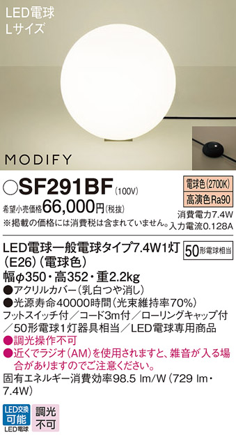 安心のメーカー保証【インボイス対応店】【送料無料】SF291BF パナソニック スタンド LED  Ｎ区分の画像