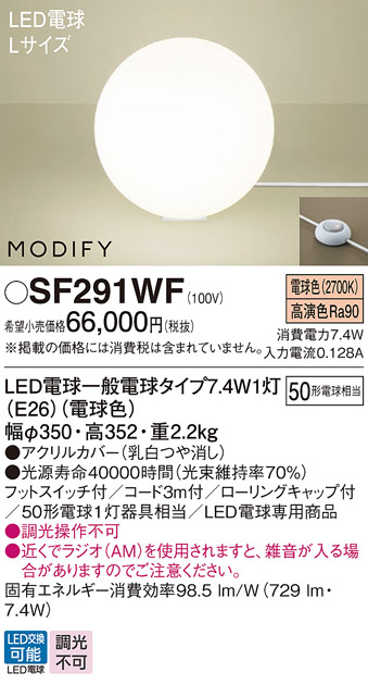 安心のメーカー保証【インボイス対応店】【送料無料】SF291WF パナソニック スタンド LED  Ｎ区分の画像