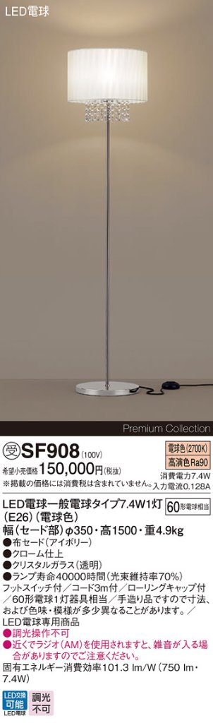 安心のメーカー保証【インボイス対応店】【送料無料】SF908 パナソニック スタンド LED  受注生産品  Ｎ区分の画像